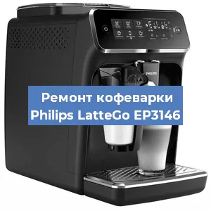 Ремонт заварочного блока на кофемашине Philips LatteGo EP3146 в Новосибирске